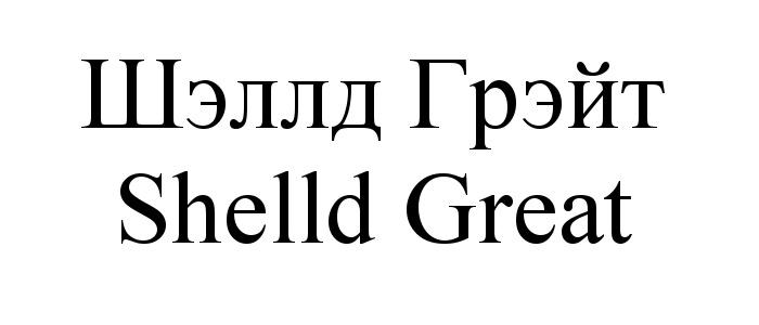 SHELLD ШЭЛЛД ГРЭЙТ SHELLD GREATGREAT