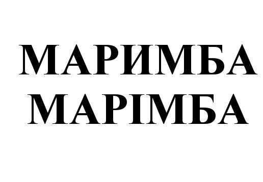 МАРИМБА MARIMBA МАРИМБА МАРIМБАМАРIМБА