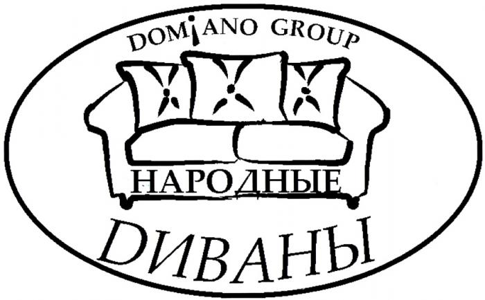 DOMIANO ДИВАНЫ DOMIANO GROUP НАРОДНЫЕ DИВАНЫDИВАНЫ