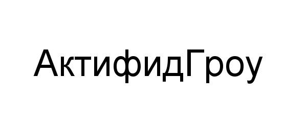 АКТИФИДГРОУ АКТИФИД ГРОУ АКТИФИД ГРОУ АКТИФИДГРОУ