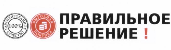 ПРАВИЛЬНОЕ РЕШЕНИЕ ГАРАНТИРОВАННОЕ КАЧЕСТВО 100% ВЫГОДНАЯ ПОКУПКАПОКУПКА