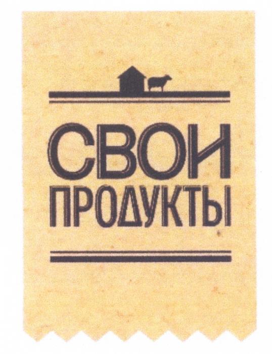 СВОИ ПРОДУКТЫПРОДУКТЫ