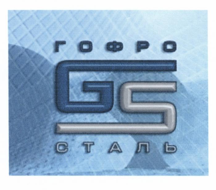 ГОФРО ГОФРОСТАЛЬ GS ГОФРО СТАЛЬСТАЛЬ