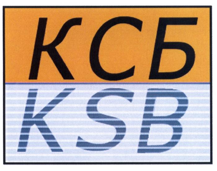 КСБ KSBKSB