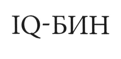 АЙКЮБИН БИН IQBIN IQ БИН IQ-БИНIQ-БИН