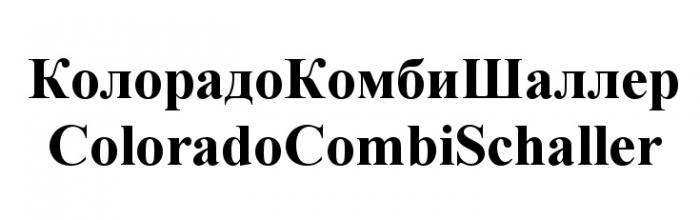 КОЛОРАДОКОМБИШАЛЛЕР КОЛОРАДОКОМБИ ШАЛЛЕР КОЛОРАДО КОМБИШАЛЛЕР COLORADOCOMBISCHALLER COLORADOCOMBI SCHALLER COLORADO COMBISCHALLER КОЛОРАДО КОМБИ ШАЛЛЕР COLORADO COMBI SCHALLER КОЛОРАДОКОМБИШАЛЛЕР COLORADOCOMBISCHALLER