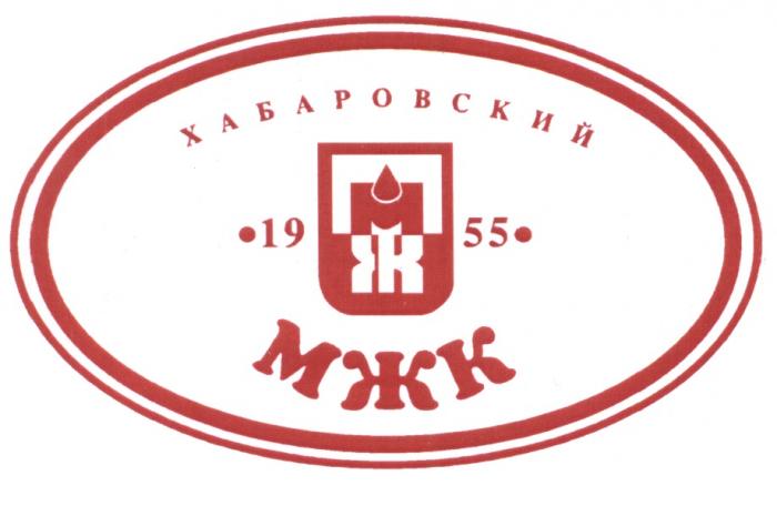 ХАБАРОВСКИЙ МЖК 19551955