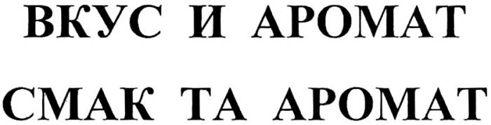 ВКУС И АРОМАТ СМАК ТА АРОМАТ