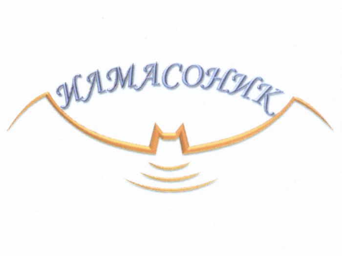 ИЛМАСОНИК ИЛМА ИЛМАСОНИК