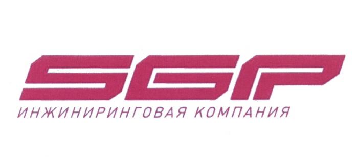 SGP ИНЖИНИРИНГОВАЯ КОМПАНИЯКОМПАНИЯ