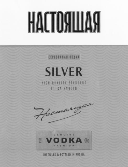 НАСТОЯЩАЯ СЕРЕБРЯНАЯ SILVER HIGH QUALITY STANDARD ULTRA SMOOTH GENUINE VODKA PREMIUM ВОДКАВОДКА