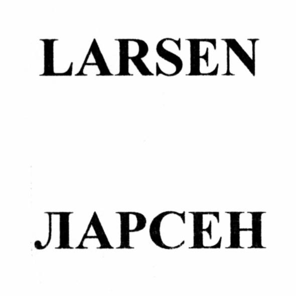 LARSEN ЛАРСЕНЛАРСЕН