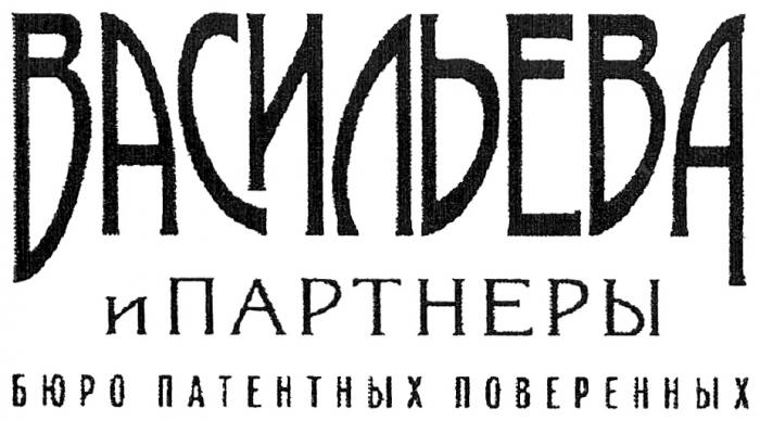 ВАСИЛЬЕВА И ПАРТНЕРЫ БЮРО ПАТЕНТНЫХ ПОВЕРЕННЫХПОВЕРЕННЫХ