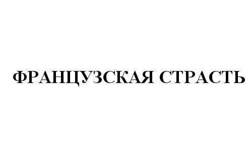 ФРАНЦУЗСКАЯ СТРАСТЬСТРАСТЬ