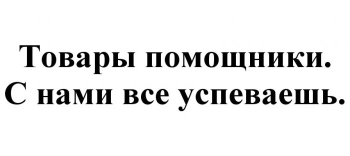 ВСЁ ТОВАРЫ ПОМОЩНИКИ С НАМИ ВСЕ УСПЕВАЕШЬВСE УСПЕВАЕШЬ