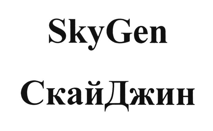 СКАЙДЖИН ДЖИН SKY GEN СКАЙ ДЖИН SKYGEN СКАЙДЖИН