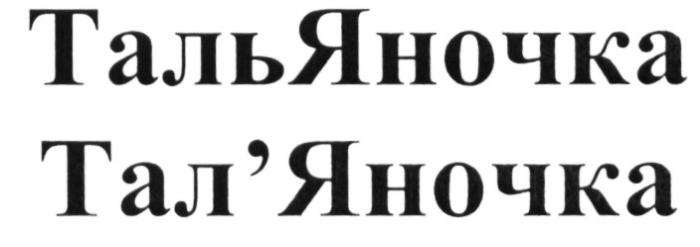 ТАЛЬЯНОЧКА ЯНОЧКА ЯНОЧКА ТАЛЬЯНОЧКА ТАЛЯНОЧКАТАЛ'ЯНОЧКА