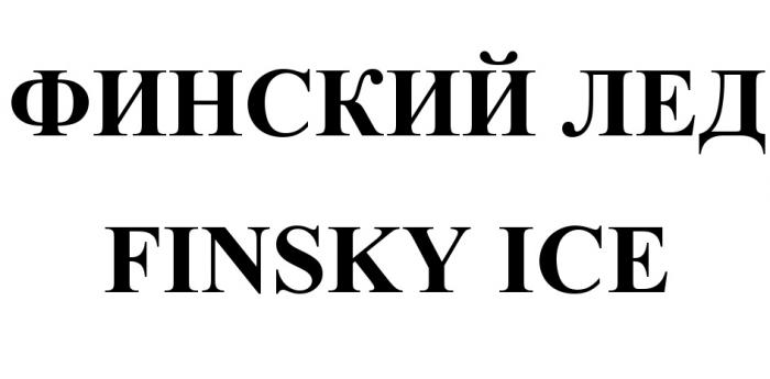 FINSKY ЛЁД ФИНСКИЙ ЛЕД FINSKY ICEЛEД ICE