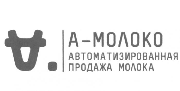 АМОЛОКО МОЛОКО А-МОЛОКО АВТОМАТИЗИРОВАННАЯ ПРОДАЖА МОЛОКАМОЛОКА