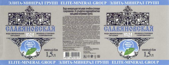 СЛАВЯНОВСКАЯ КАВМИНВОДЫ ЭЛИТАМИНЕРАЛ ELITEMINERAL СЛАВЯНОВСКАЯ КАВМИНВОДЫ ЭЛИТА - МИНЕРАЛ ГРУПП ELITE - MINERAL GROUP РЕГИОН КАВКАЗСКИХ МИНЕРАЛЬНЫХ ВОД ВОДА МИНЕРАЛЬНАЯ ПИТЬЕВАЯ ЛЕЧЕБНО-СТОЛОВАЯ ГАЗИРОВАННАЯГАЗИРОВАННАЯ