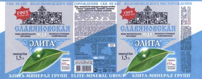 СЛАВЯНОВСКАЯ ЭЛИТА СЛАВЯНОВСКАЯ ЭМГ ЭЛИТА - МИНЕРАЛ ГРУПП ELITE - MINERAL GROUP 69 БИС ЖЕЛЕЗНОВОДСКОЕ МЕСТОРОЖДЕНИЕ ВОДА МИНЕРАЛЬНАЯ ПИТЬЕВАЯ ЛЕЧЕБНО-СТОЛОВАЯ ГАЗИРОВАННАЯ ЖЕЛЕЗНОВОДСКОГО МЕСТОРОЖДЕНИЯ ГОСТГОСТ