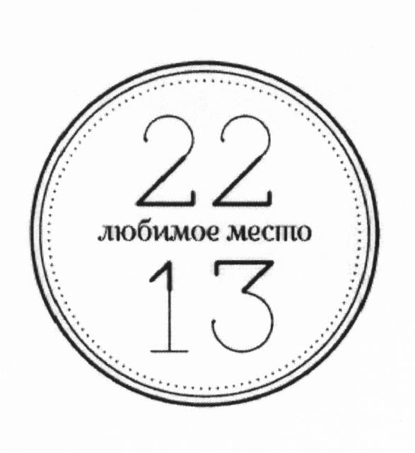 2213 22 13 ЛЮБИМОЕ МЕСТОМЕСТО