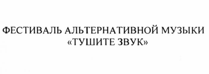 ТУШИТЕ ЗВУК ФЕСТИВАЛЬ АЛЬТЕРНАТИВНОЙ МУЗЫКИМУЗЫКИ