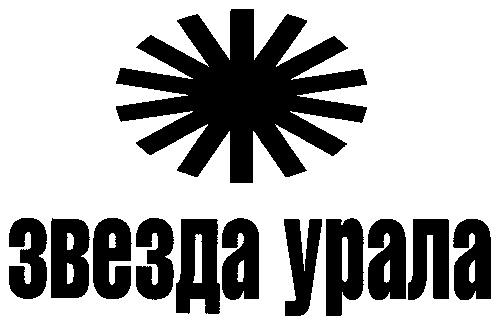 ЗВЕЗДА УРАЛА