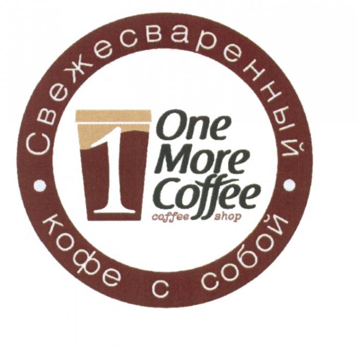 1 ONE MORE COFFEE COFFEE SHOP СВЕЖЕСВАРЕННЫЙ КОФЕ С СОБОЙСОБОЙ