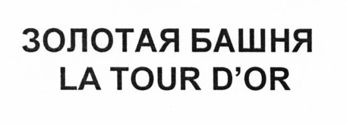 LATOURDOR DOR OR ЗОЛОТАЯ БАШНЯ LA TOUR DORD'OR