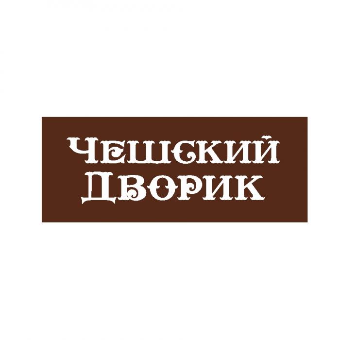 ЧЕШСКИЙ ДВОРИКДВОРИК