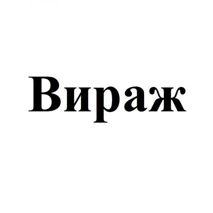 ВИРАЖВИРАЖ