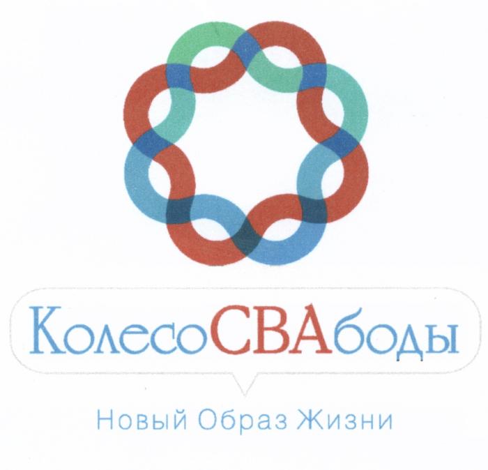 КОЛЕСОСВАБОДЫ СВАБОДЫ СВА КОЛЕСО СВАБОДЫ СВА БОДЫ СВОБОДЫ КОЛЕСОСВАБОДЫ НОВЫЙ ОБРАЗ ЖИЗНИЖИЗНИ