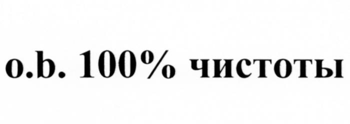 OB О.В. ОВ O.B. 100% ЧИСТОТЫЧИСТОТЫ