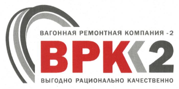 ВРК2 BPK BPK2 ВРК 2 ВАГОННАЯ РЕМОНТНАЯ КОМПАНИЯ - 2 ВЫГОДНО РАЦИОНАЛЬНО КАЧЕСТВЕННОКАЧЕСТВЕННО