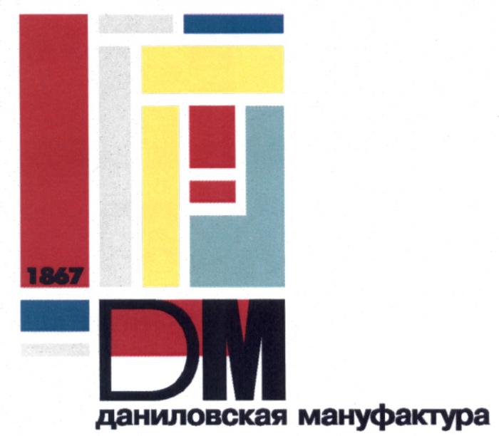 ДАНИЛОВСКАЯ ДМ DM ДАНИЛОВСКАЯ МАНУФАКТУРА 18671867