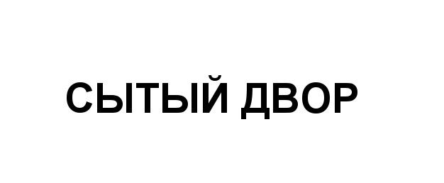 СЫТЫЙ ДВОРДВОР