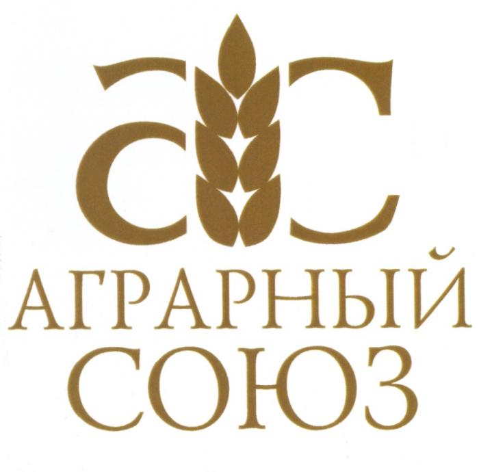 АС АГРАРНЫЙ СОЮЗСОЮЗ