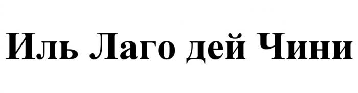 ИЛЬЛАГО ЛАГО ДЕЙЧИНИ ЧИНИ ДЭЙ ИЛЬ ЛАГО ДЕЙ ЧИНИ