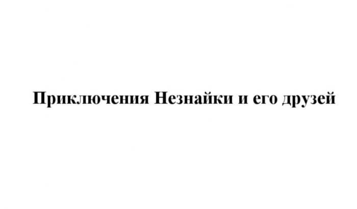 НЕЗНАЙКИ ПРИКЛЮЧЕНИЯ НЕЗНАЙКИ И ЕГО ДРУЗЕЙДРУЗЕЙ