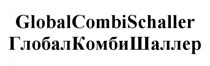 ГЛОБАЛКОМБИШАЛЛЕР ГЛОБАЛКОМБИ КОМБИШАЛЛЕР ШАЛЛЕР GLOBALCOMBISCHALLER COMBISCHALLER GLOBALCOMBI SCHALLER GLOBAL COMBI SCHALLER ГЛОБАЛ КОМБИ ШАЛЛЕР GLOBALCOMBISCHALLER ГЛОБАЛКОМБИШАЛЛЕР