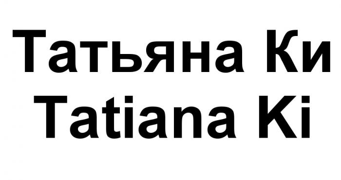 ТАТЬЯНАКИ КИ TATIANA KI TATIANAKI ТАТЬЯНА КИ TATIANA KI