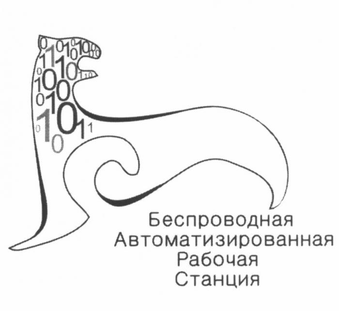 БАРС БЕСПРОВОДНАЯ АВТОМАТИЗИРОВАННАЯ РАБОЧАЯ СТАНЦИЯСТАНЦИЯ