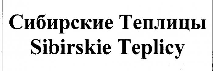 СИБИРСКИЕ ТЕПЛИЦЫ SIBIRSKIE TEPLICYTEPLICY