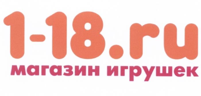 18.RU 1-18 18 118 1-18.RU МАГАЗИН ИГРУШЕКИГРУШЕК