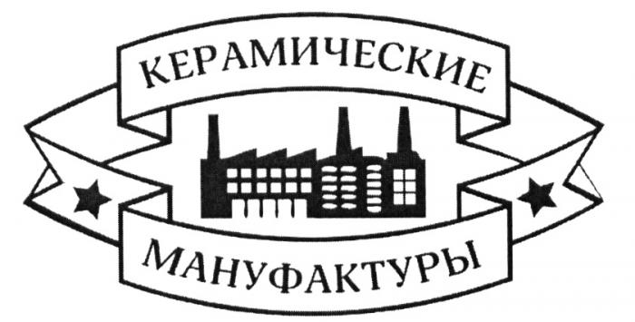 КЕРАМИЧЕСКИЕ МАНУФАКТУРЫМАНУФАКТУРЫ