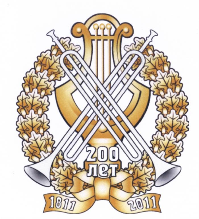 200 ЛЕТ 1811 20112011