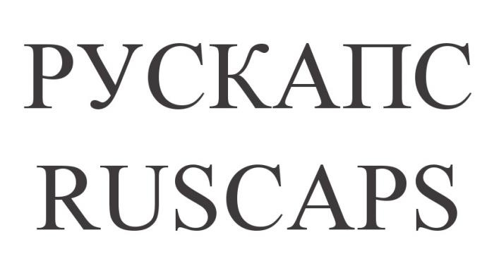 РУСКАПС RUSCAPSRUSCAPS