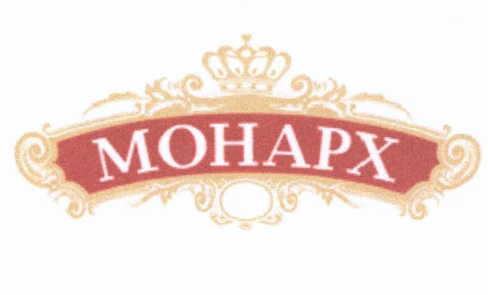 MOHAPX МОНАРХМОНАРХ