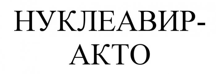 НУКЛЕАВИРАКТО НУКЛЕАВИР АКТО НУКЛЕАВИР АКТО НУКЛЕАВИР-АКТОНУКЛЕАВИР-АКТО